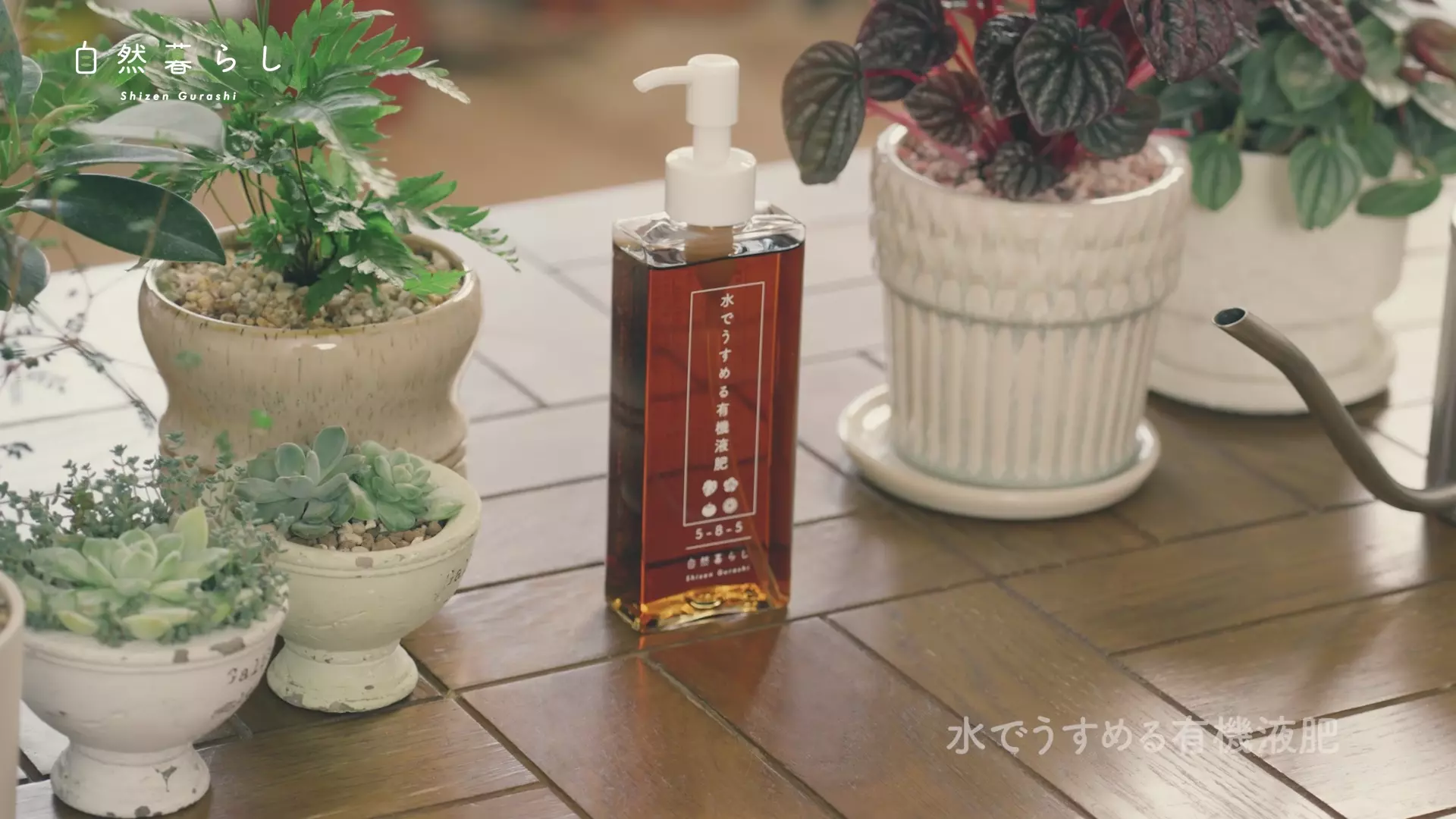 水でうすめる有機液肥（詰め替え用） – 自然暮らし